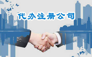 在重庆找代办公司注册公司有什么好处?