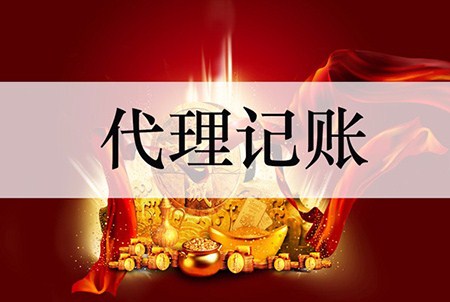 为什么越来越多的创业公司选择代理记账